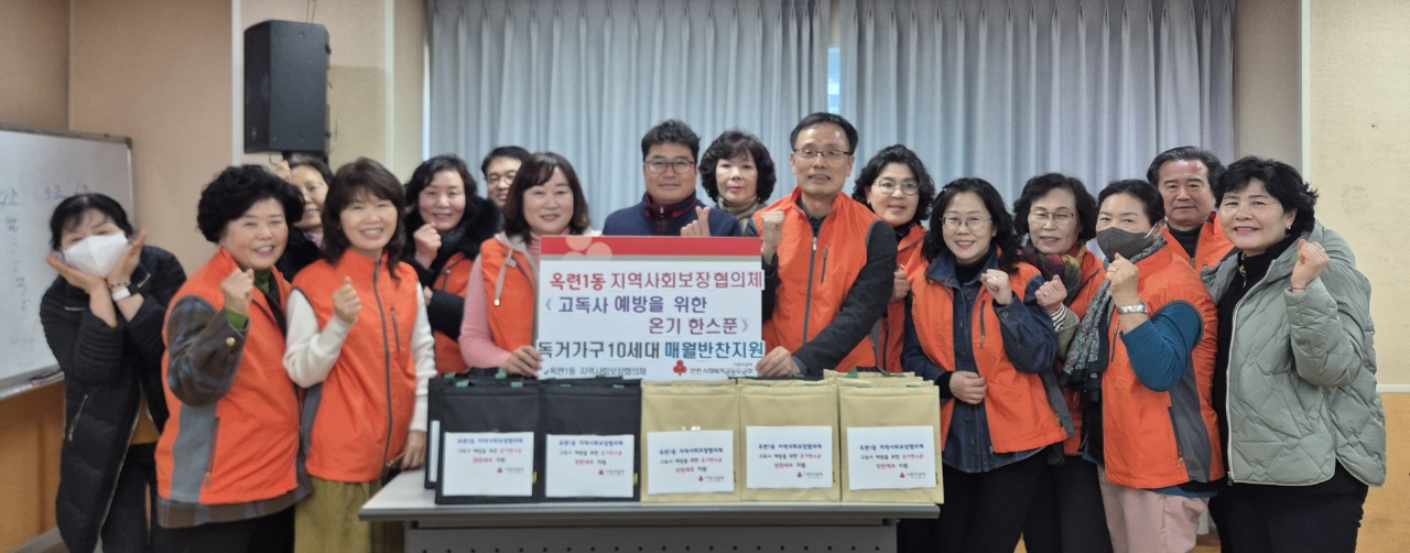 연수구 옥련1동 지역사회보장협의체는 이달부터 11월까지 고독사 예방을 위한 온기 한 스푼 반찬 지원 사업을 추진한다